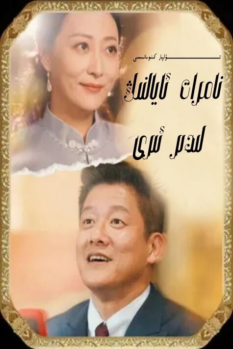 نامرات ئايالنىڭ لىدىر ئىرى