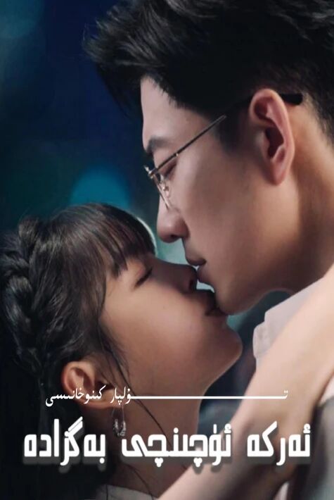 ئەركە ئۈچۈنجى بەگزادە