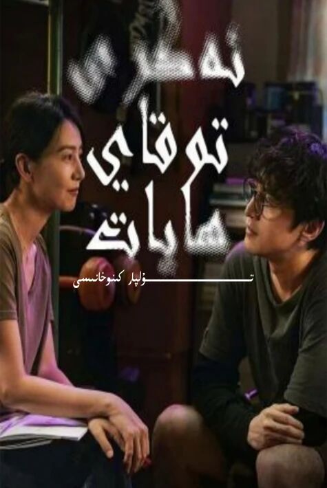 ئەگرى توقاي ھايات