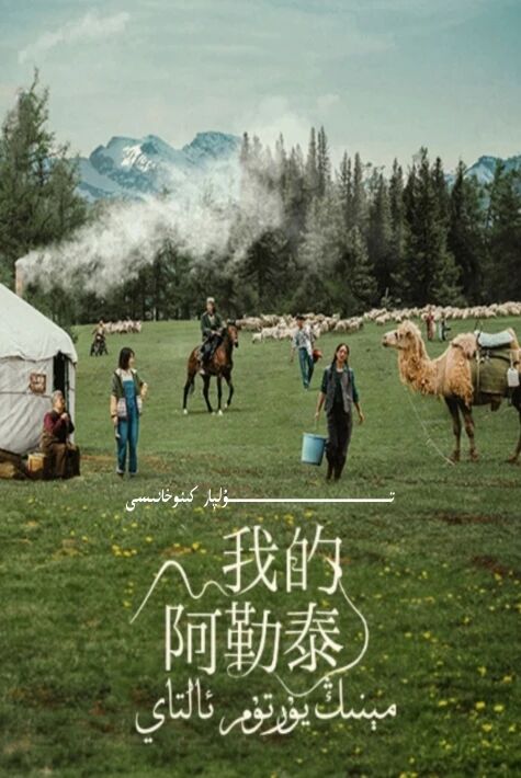 مىنىڭ يۇرتۇم ئالتاي