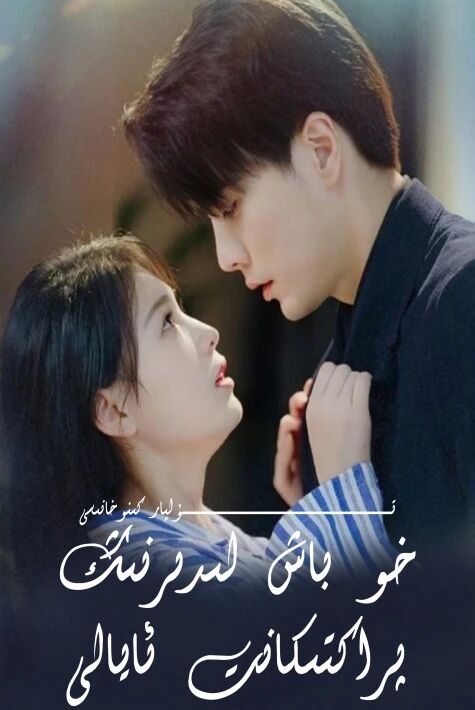 خو باش لىدىرنىڭ پراكتىكانت ئايالى