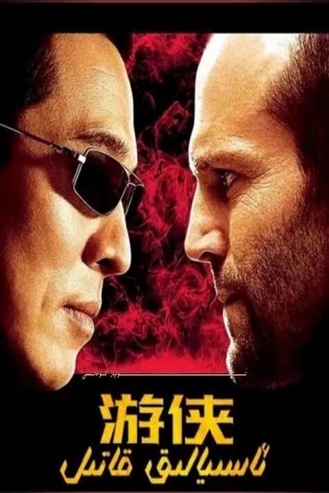 ئاسىيالىق قاتىل