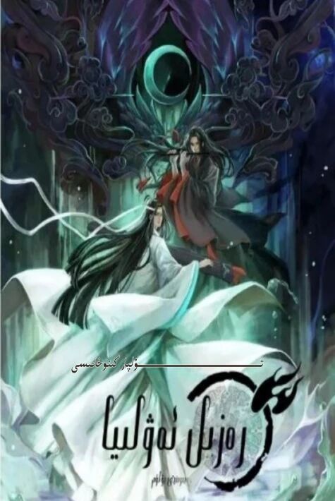 رەزىل ئەۋلىيا 1-بۆلۈم
