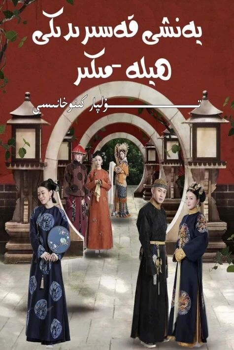 يەنشى سارىيىدىكى ھىلە مىكىر