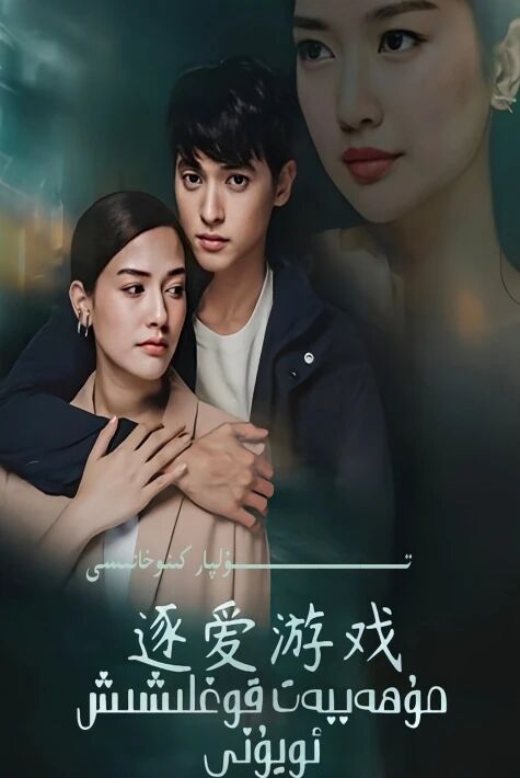 مۇھەببەت قوغلىشىش ئويۇنى