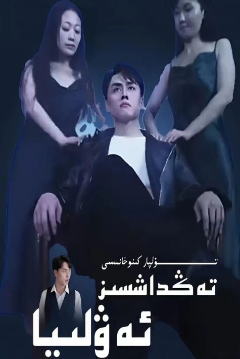 تەڭداشسىز ئەۋلىيا