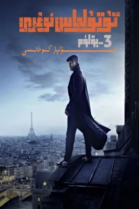 تۇتۇلماس ئوغىرى 3