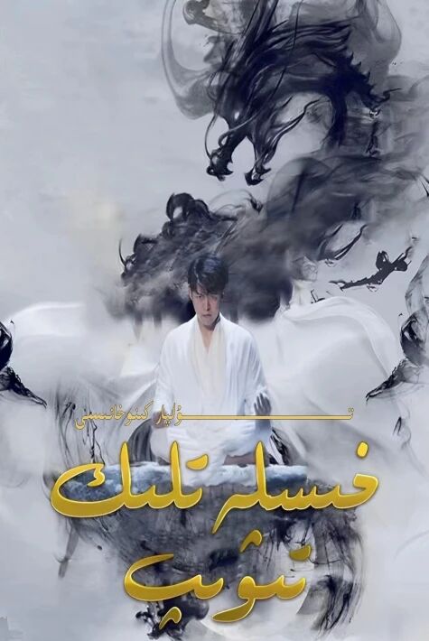 خىسلەتلىك تىۋىپ