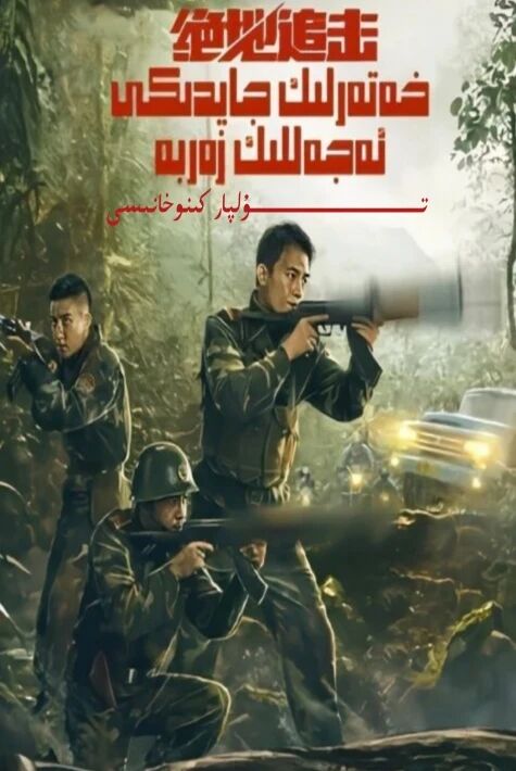 خەتەرلىك جايدىكى ئەجەللىك زەربە