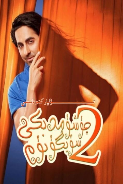 چۈشۈمدىكى سۆيگۈنۈم 2