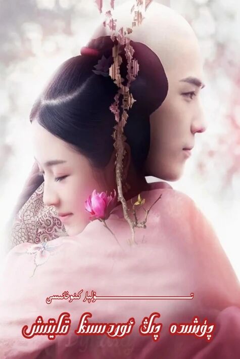 چۈشىدە چىڭ ئوردىسىغا قايتىش