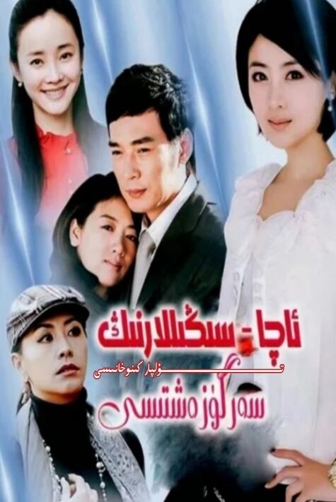 ئاچا سىڭىللارنىڭ سەرگۈزەشتىسى