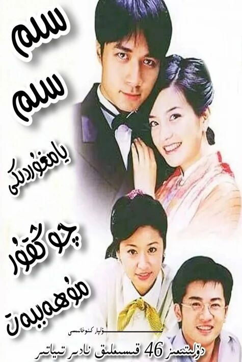 سىم سىم يامغۇردىكى چوڭقۇر مۇھەببەت