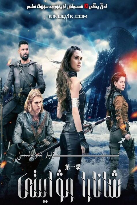 شانارا رىۋايىتى 2 بۆلۈم تولۇق توپلام