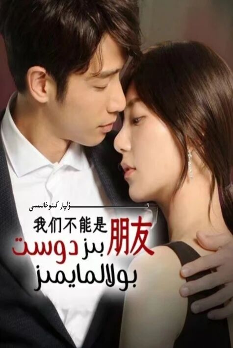 بىز دوست بۇلالمايمىز