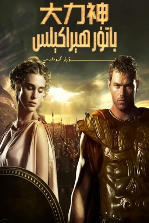 باتۇر ھىراكىلىس