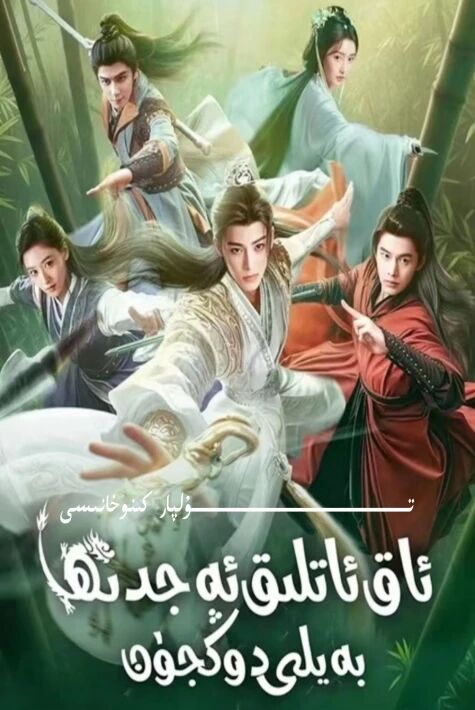 ئاق ئاتلىق ئەجدىرھا بەيلى دۇڭجۈن