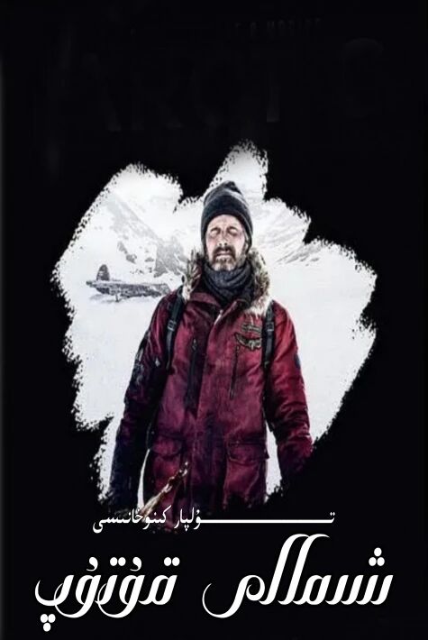 شىمالى قۇتۇپ