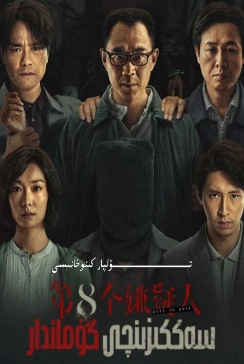 سەككىزنجى گۇماندار