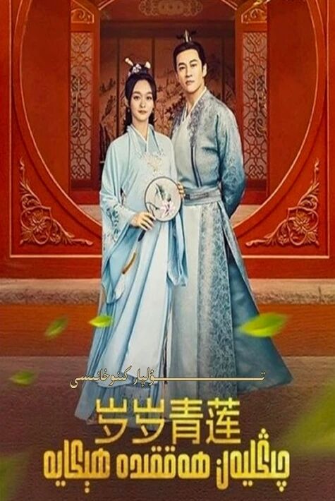 چىڭلىيەن ھەققىدە قىسسە