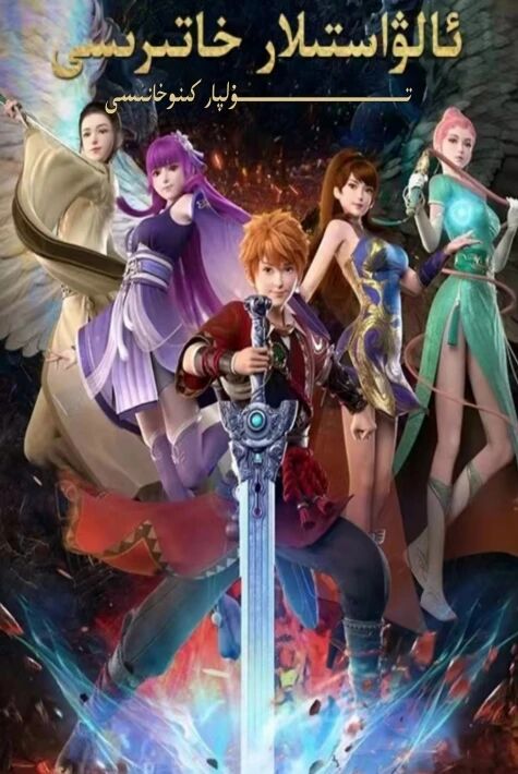 ئالۋاستىلار خاتىرسى