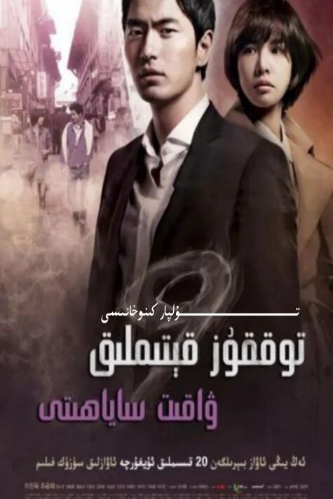 توققۇز قېتىملىق ۋاقىت ساياھىتى كورىيە