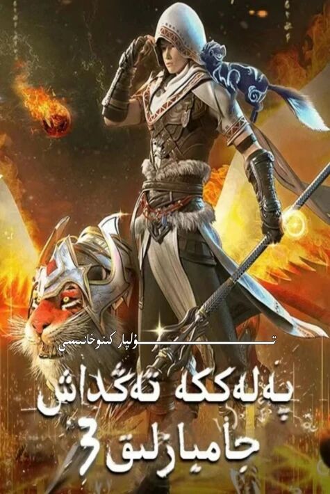 پەلەككە تەڭداش جانبازلار 3-بۆلۈم