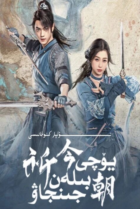 يۆچى بىلەن جىنجاۋ شۈكەينىڭ يېڭى تىياتىرى