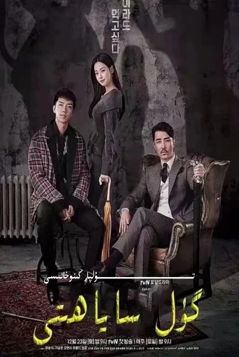 گۈل ساياھىتى كورىيە