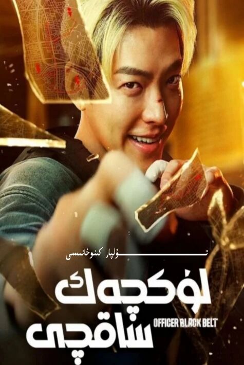 لۈكچەك ساقچى كورىيە