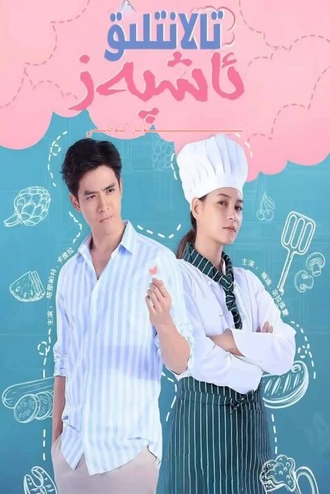 تالانتلىق ئاشپەز