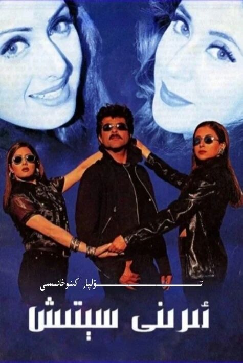 ئىرىنى سېتىش ھىندىستان