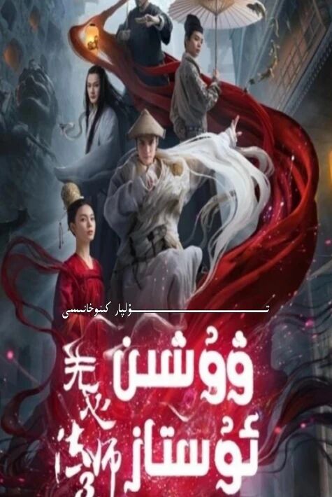 ۋۇشىن ئۇستاز 3