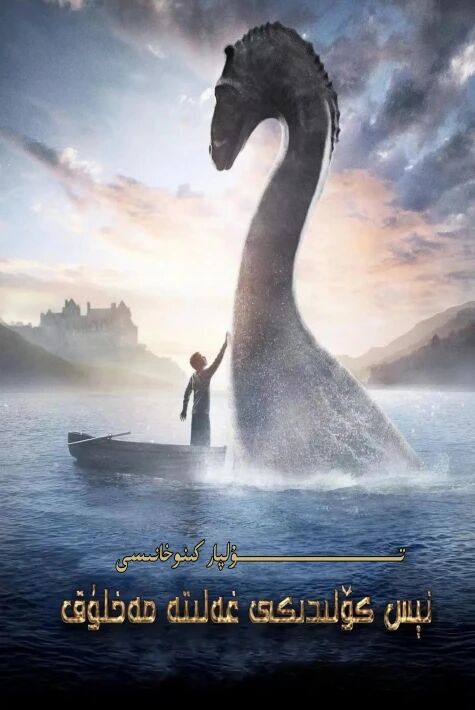 نېس كۆلىدىكى غەلىتە مەخلۇق