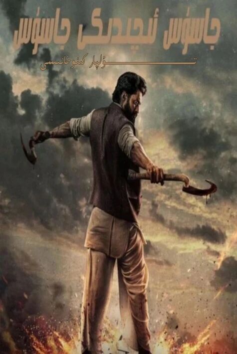 جاسۇس ئىچىدىكى جاسۇس