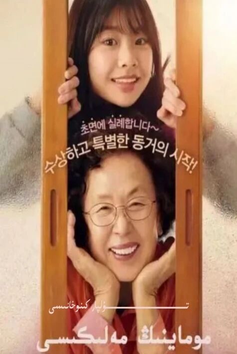 موماينىڭ مەلىكىسى