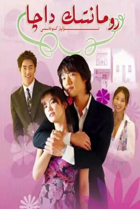 رومانتىك داچا (سۈزۈك) ھەقسىز