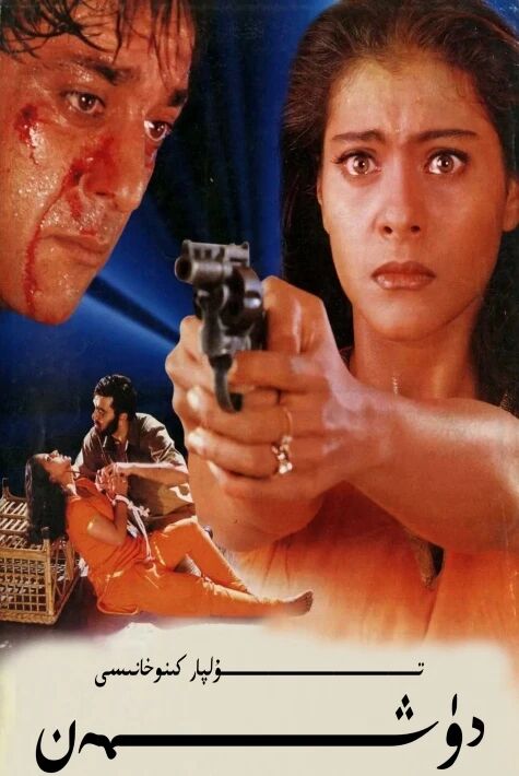 دۈشمەن ئۇنتۇلماس فىلىم ھەقسىز