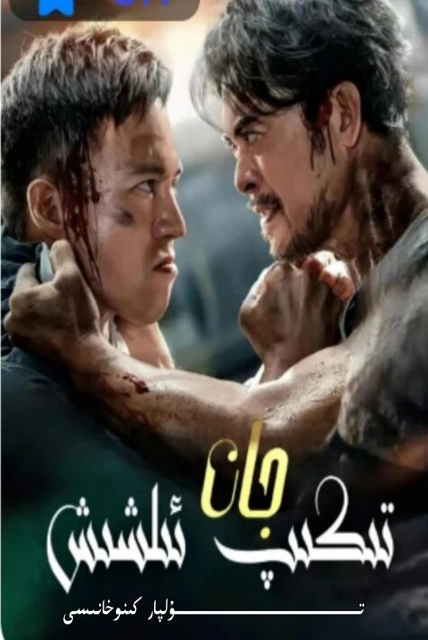 جان تىكىپ ئېلىشىش