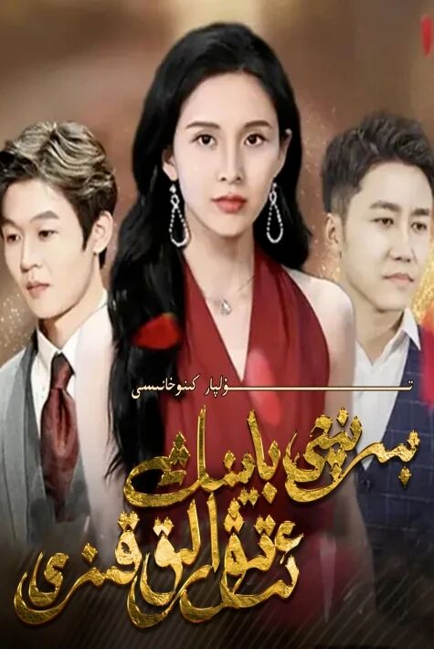 بىرنجى باينىڭ ئەتىۋارلىق قىزى