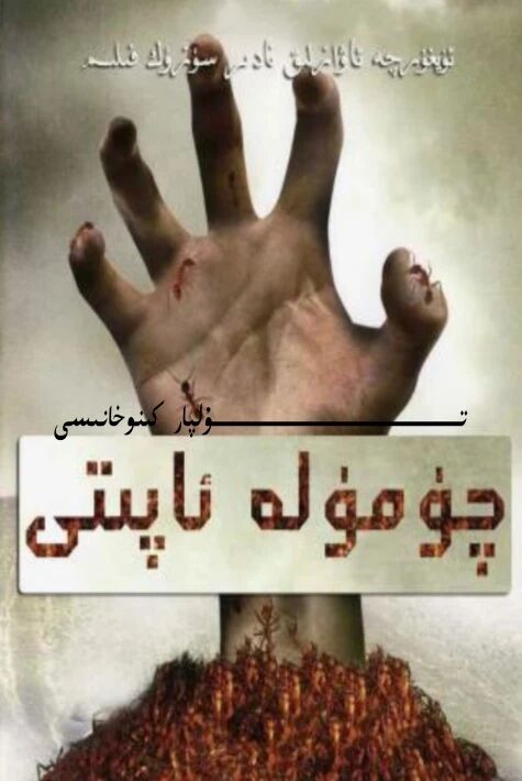 چۈمۆلە ئاپىتى