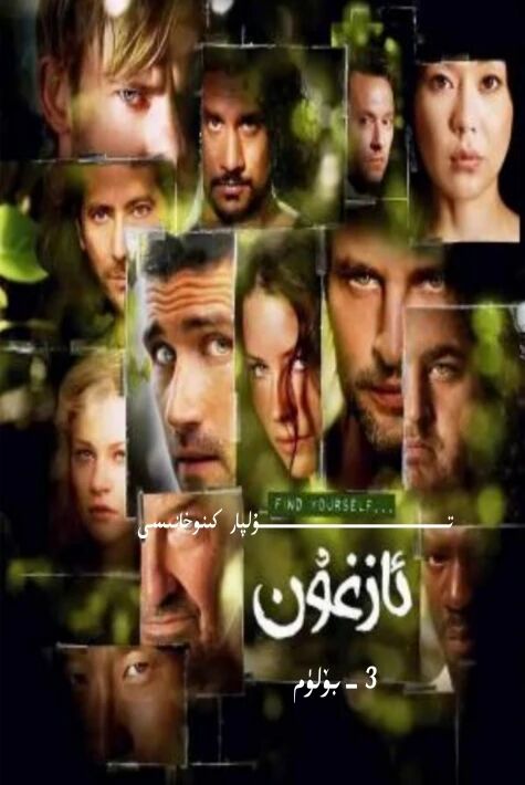 ئازغۇن 3-بۆلۈم