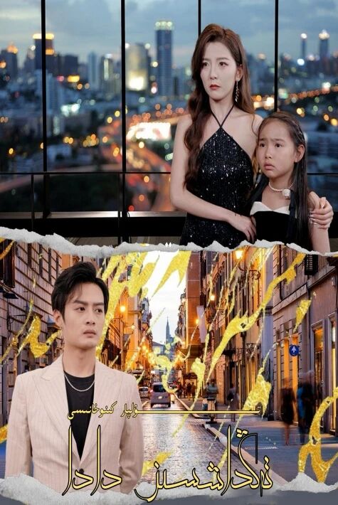 تەڭداشسىز دادا يېڭى تور تىياتىرى