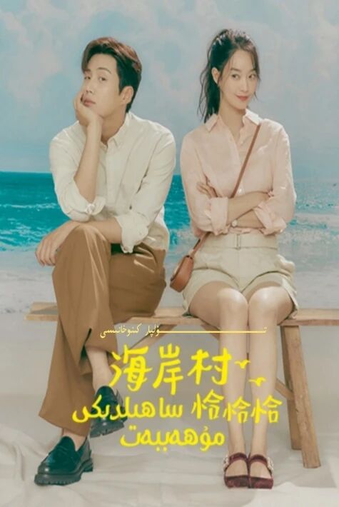 ساھىلدىكى مۇھەببەت