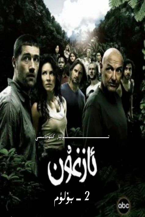 ئازغۇن 2-بۆلۈم