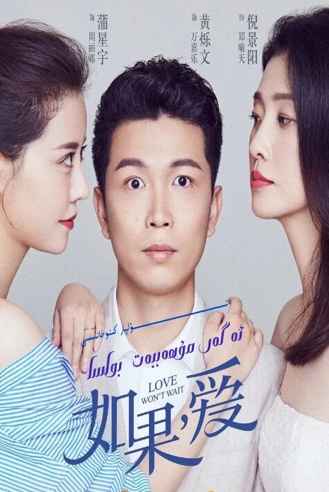 ئەگەر مۇھەببەت بولسا