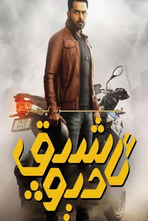 ئاشىق دېۋ يېڭى