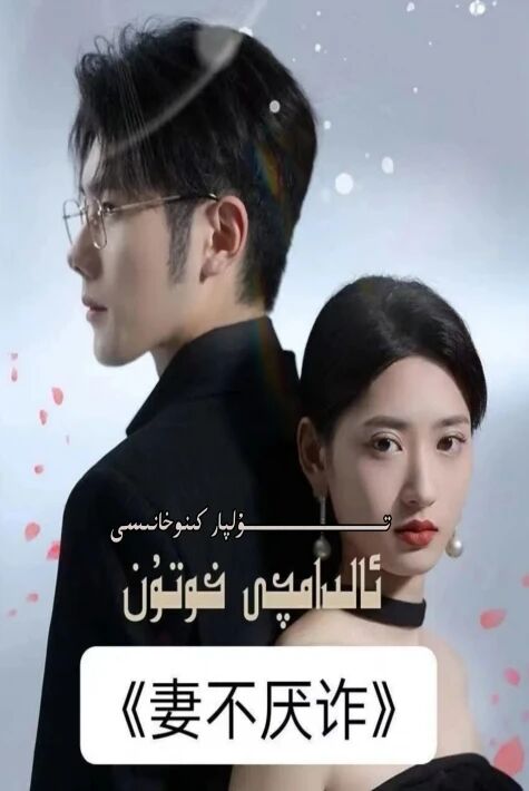 ئالدامچى خۇتۇن