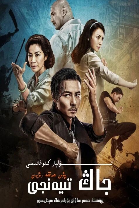 يېۋىن جاڭتىيەنجى