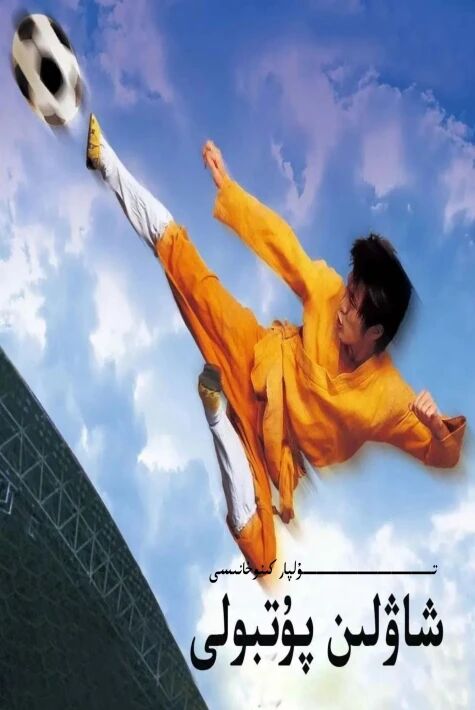 شاۋلىن پۇتبولى ھەقسىز